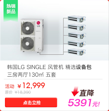 韩国LG SINGLE 风管机 精选设备包 三房两厅130㎡ 五套